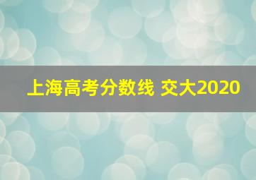 上海高考分数线 交大2020